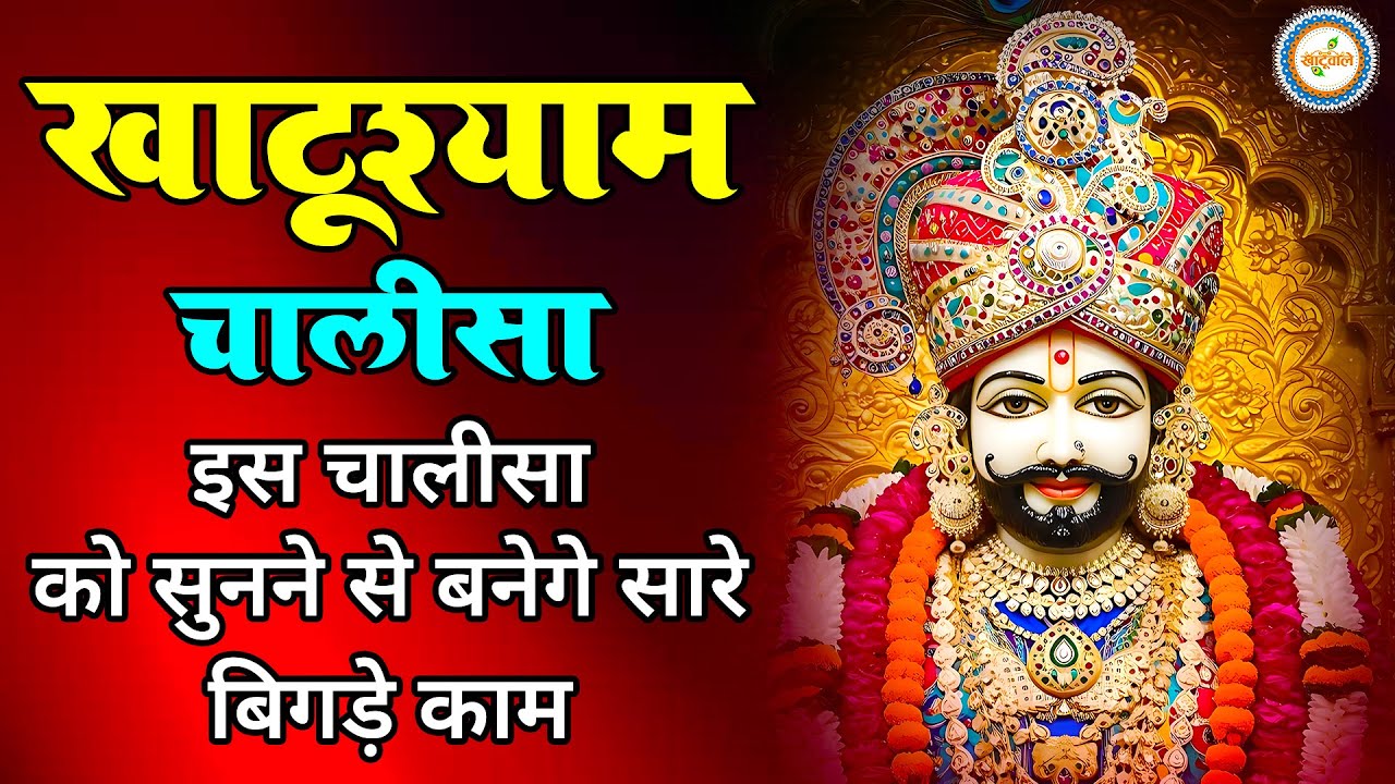 खाटू श्याम चालीसा | Khatu Shyam Chalisa | Shri Khatu Shyam Chalisa | Khatushyam Chaupai