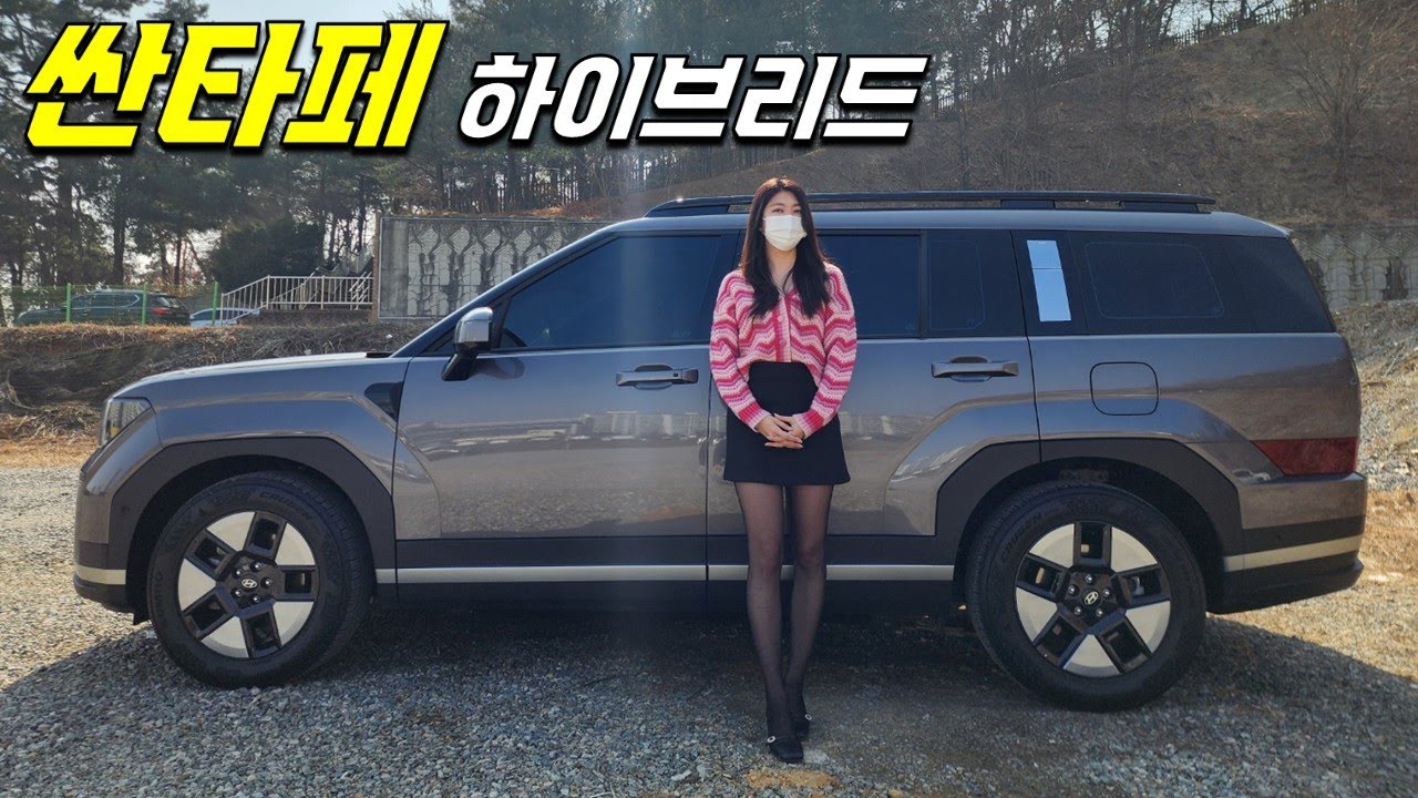 4,600만원대 현대 싼타페 하이브리드를 본 와이프반응