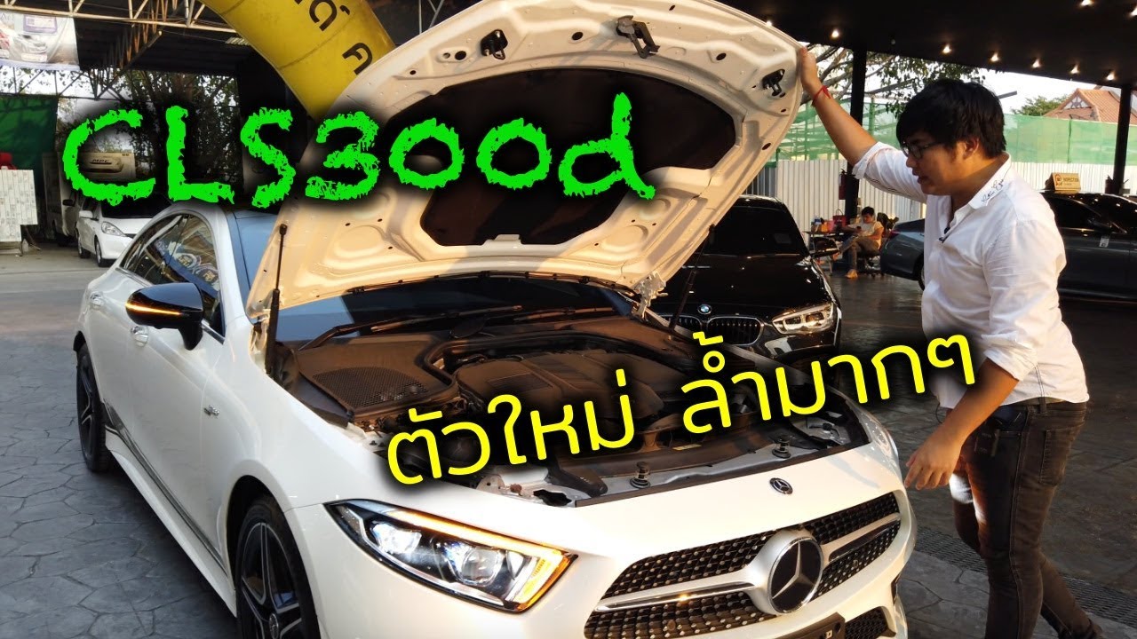 รีวิว CLS300 ตัวใหม่ ล้ำมากจนบรรยายไม่หมด