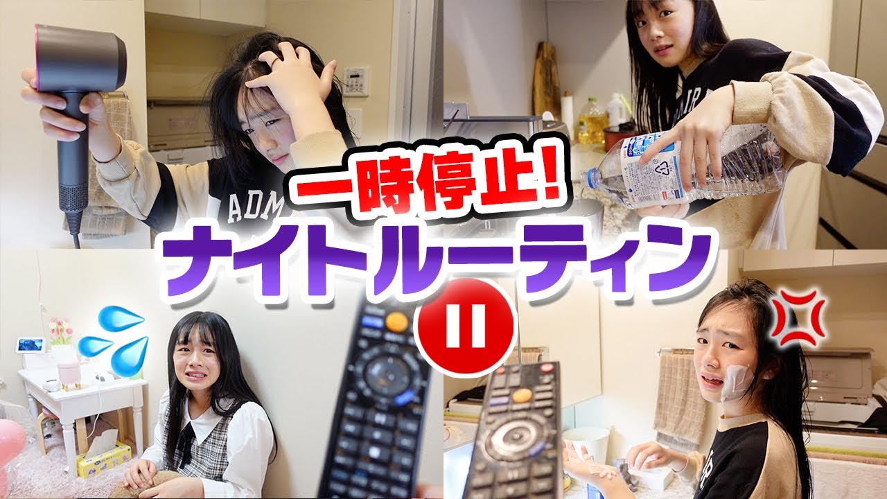 【ナイトルーティン】夜のルーティン中に一時停止！いたずらにイライラするわ〜。。。