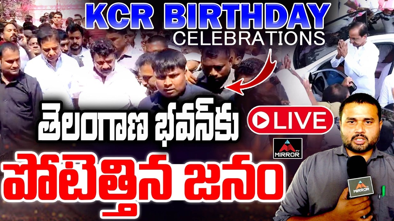 LIVE : తెలంగాణ భవన్ నుండి ప్రత్యక్ష ప్రసారం.. KCR Birthday Celebration | BRS Leaders About KCR | MT