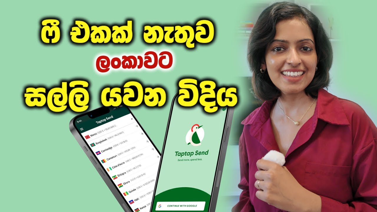කිසිම Fee එකක් නැතුව ශ්‍රී ලංකාවට සල්ලි දාන විදිය! | Send money with ZERO fees with TapTapSend!
