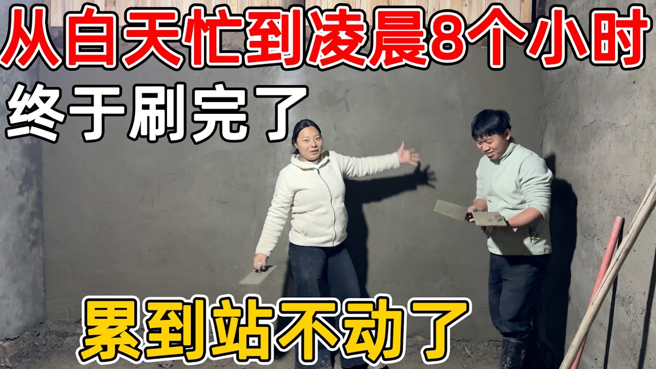 夫妻俩花8个小时，终于刷完墙了！直接累到瘫软  再也不想自己动手刷墙了！