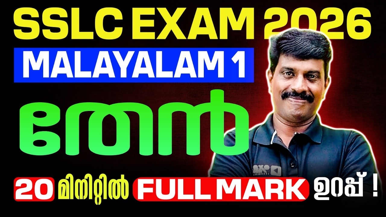 SSLC Malayalam 1 | തേൻ | Then | Full Chapter in One Video | Exam Winner