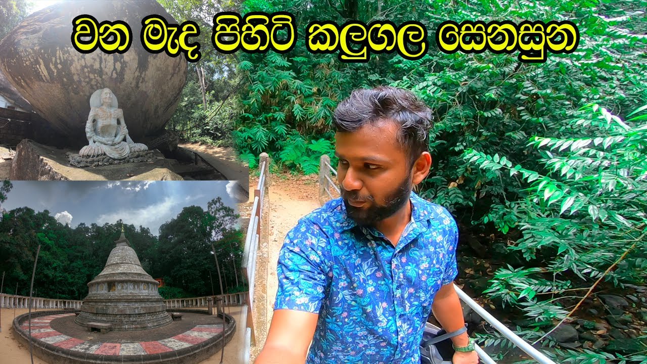 Kalugala Aranya | කලුගල ආරන්‍යය සේනාසනය | ඔබ යා යුතුම තැනක්