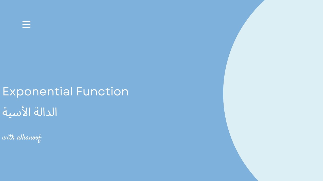 Exponential Function in Complex Analysis الدالة الأسية في التحليل المركب