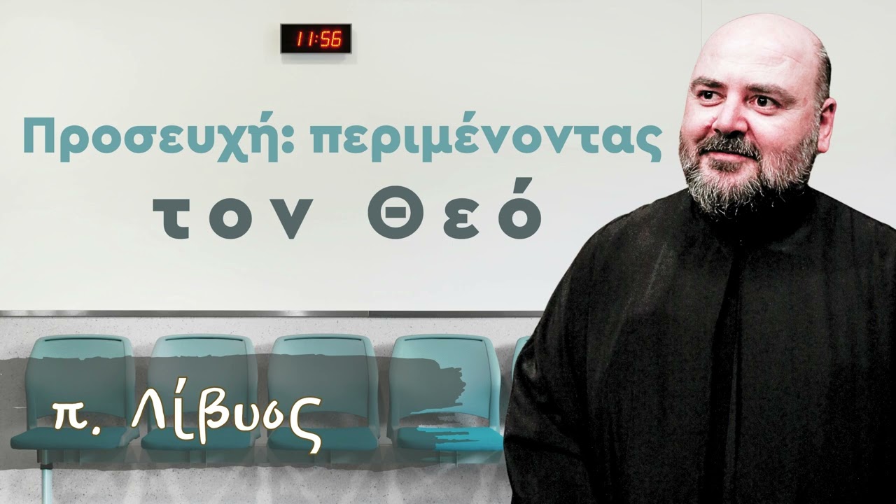 Προσευχή: περιμένοντας τον Θεό - π. Λίβυος