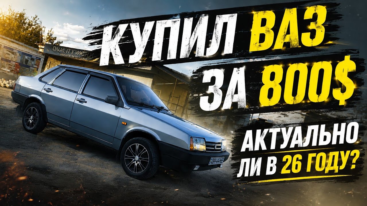 Bought a VAZ 21099 without registration papers: is there a chance to make a profit? And trading f...