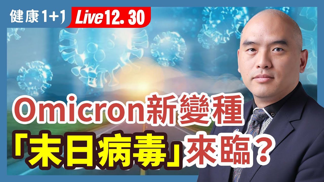 疫情爆發和解封之間的微妙關係；病毒基因測序是全球健康的關鍵；不同地區症狀差異 |（2022.12.30） 健康1+1 · 直播