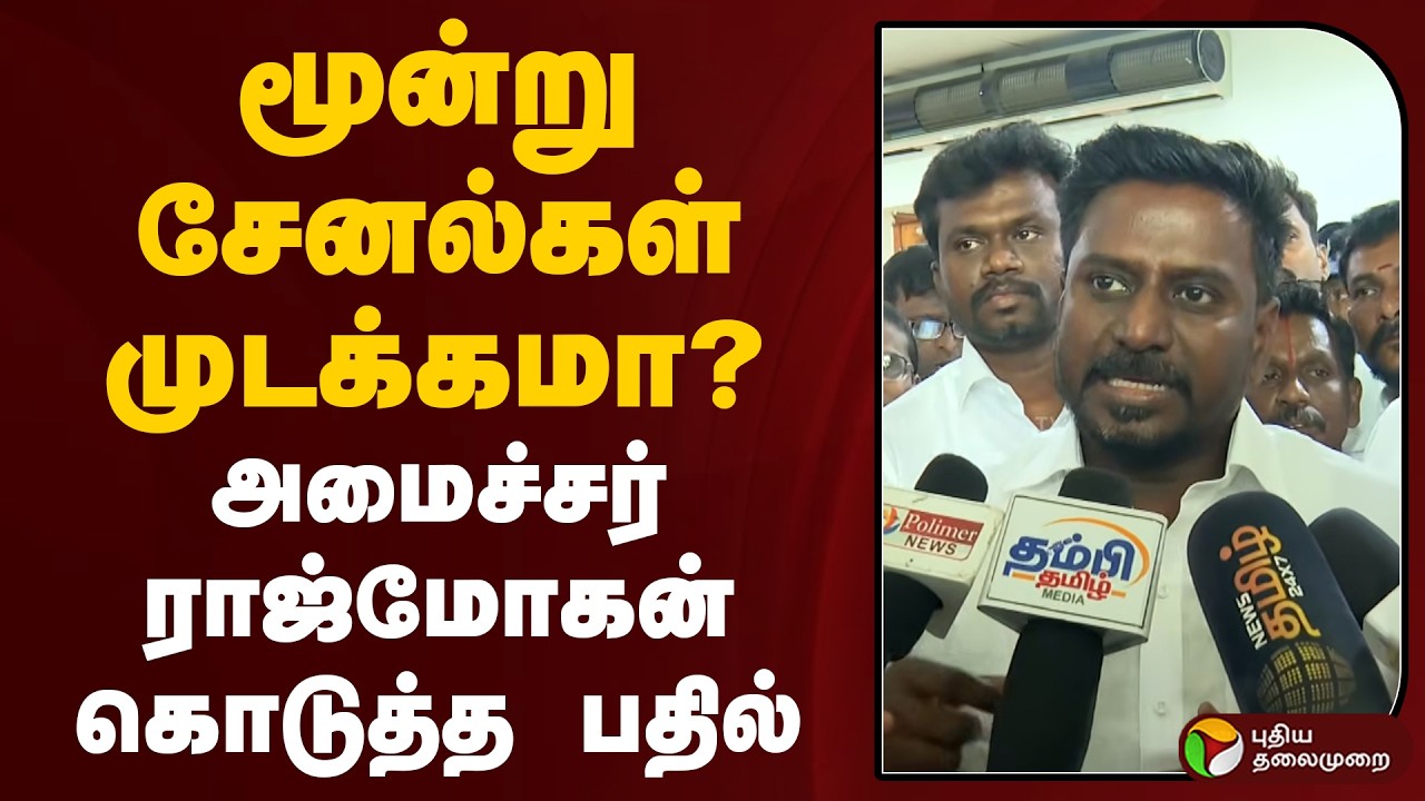 மூன்று சேனல்கள் முடக்கமா? அமைச்சர் ராஜ்மோகன் கொடுத்த பதில் | PTD