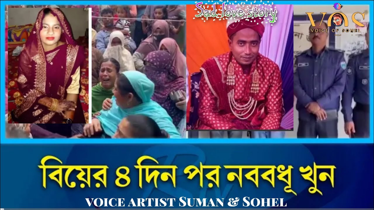 বিয়ের চার দিন পর নববধূর খুন bangla Sad love story duet voice Suman & Sohel