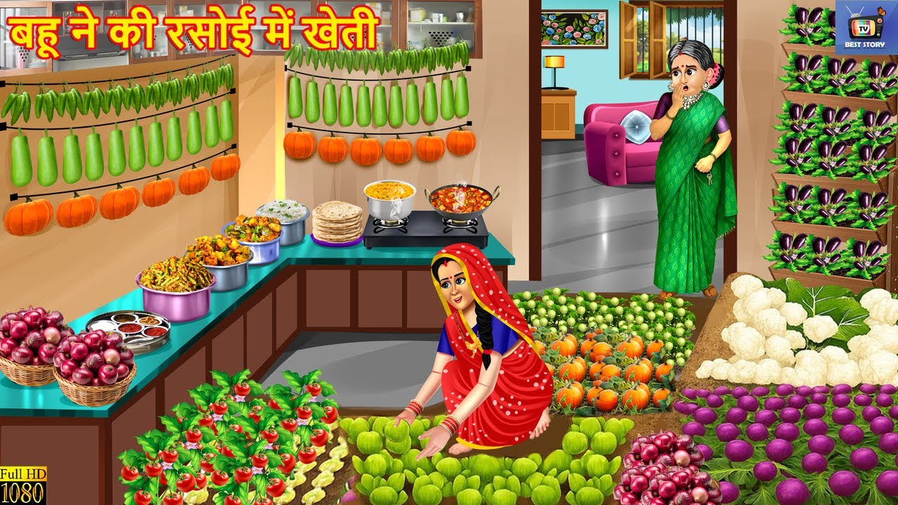 बहू ने की रसोई में खेती | Bahu Ki Rasoi Me Kheti | Saas Bahu | Hindi Kahani | Moral Story | Cartoon
