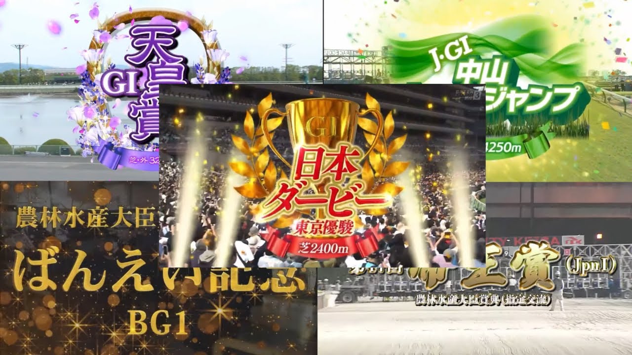 2024年上半期JRA•地方(NAR•ばんえい記念)GI•JpnIファンファーレ集