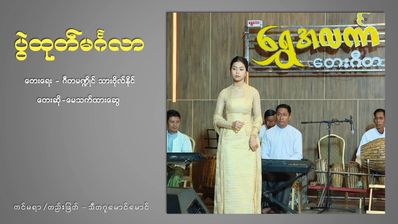 ပွဲထုတ်မင်္ဂလာ - မေသက်ထားဆွေ Pwal Htoke Mingalar - May Thet Htar Swe