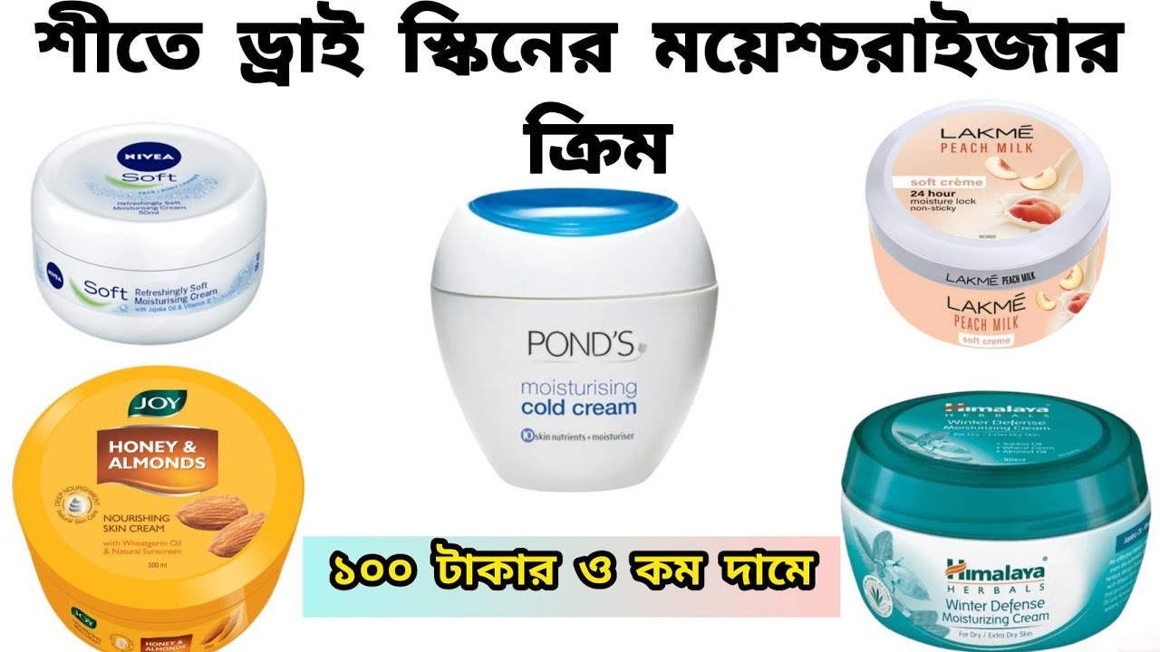 Dry স্কিনদের জন্য কোন ময়েশ্চরাইজার ক্রিমটি সবথেকে ভালো জেনে নাও ? #dryskin #moisturizer
