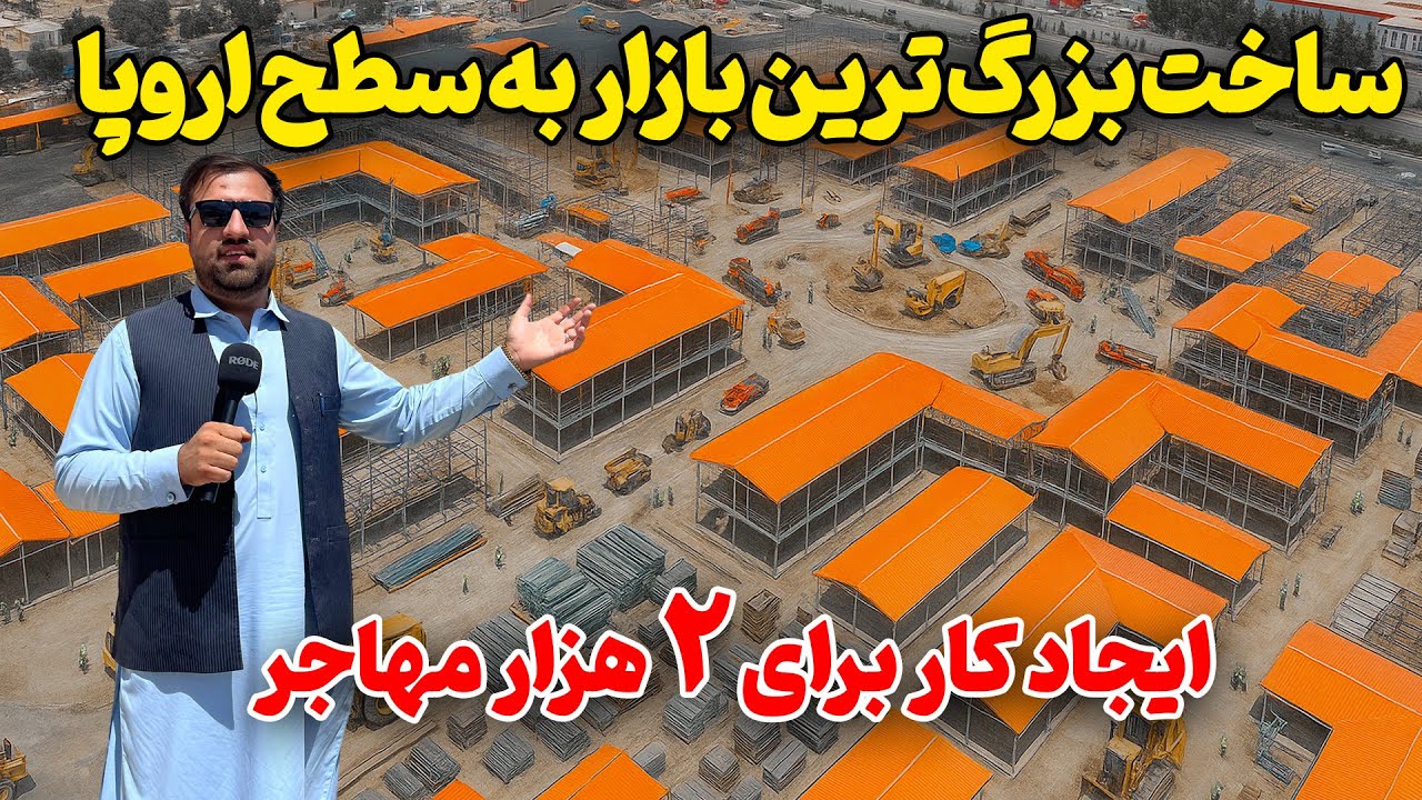 گزارش ویژه از ساخت بزرگ‌ترین کپلیکس تجارتی به سطح اروپا در کابل !