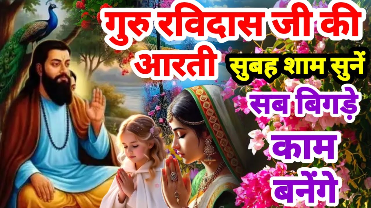 गुरुअर्जी सुबह-सुबह की गुरु रविदास आरती | हर मुसीबत टल जाएगी Morning Guru Ravidas Arti Prathna 2026