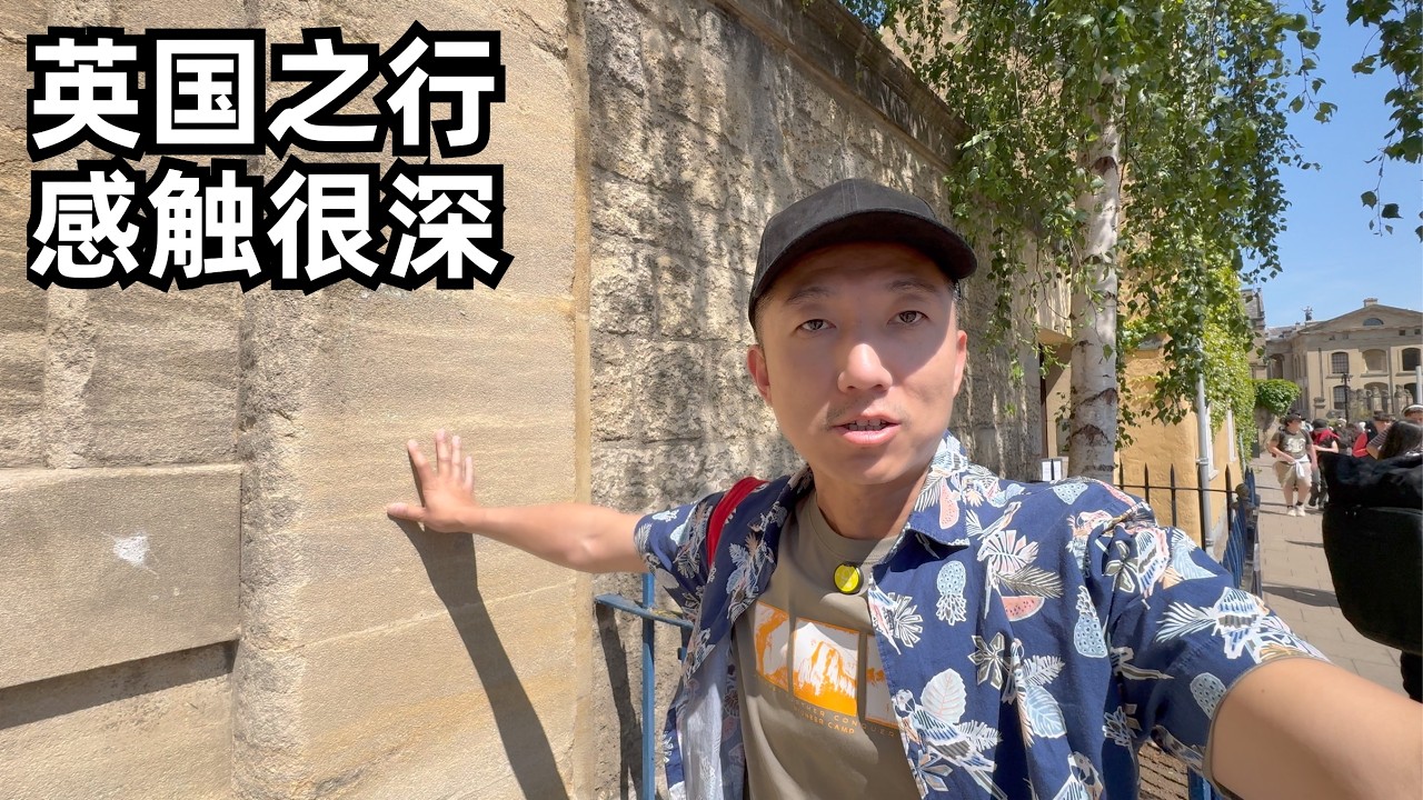 漫步牛津有感:几个细节理解英国是怎样一个地方,citywalk同时谈几段经历感触,如何节省旅行非必要开支(小叔TV EP400)