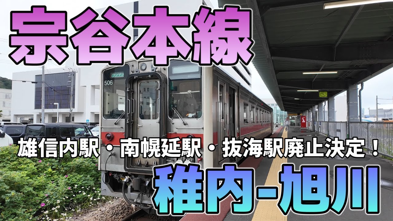 【宗谷本線】稚内→旭川（車窓展望）停車する全駅ご覧ください！