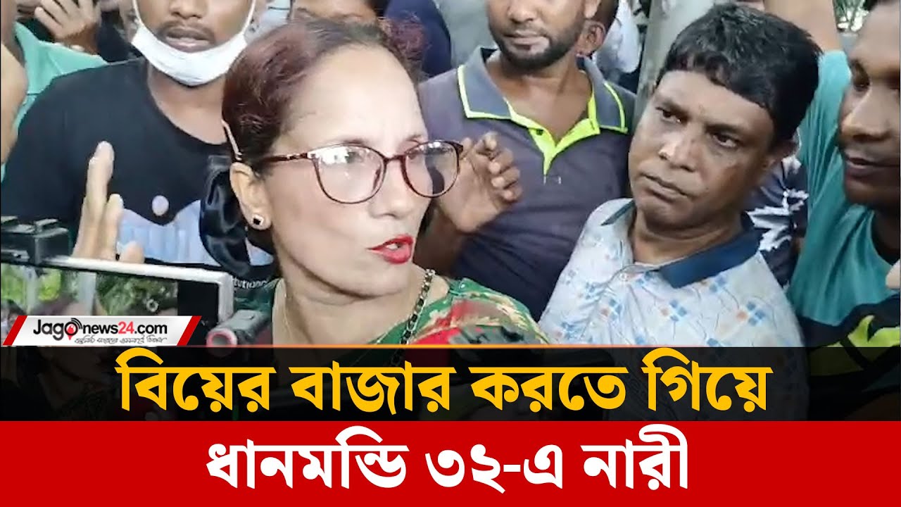 নিউ মার্কেটে বিয়ের বাজার করতে গিয়ে ধানমন্ডি ৩২-এ পৌঁছালেন নারী | Dhanmondi 32 | Jago News