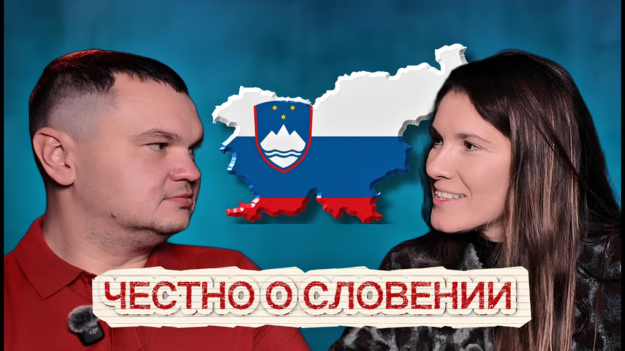 О Словении без Фильтров и Розовых очков!