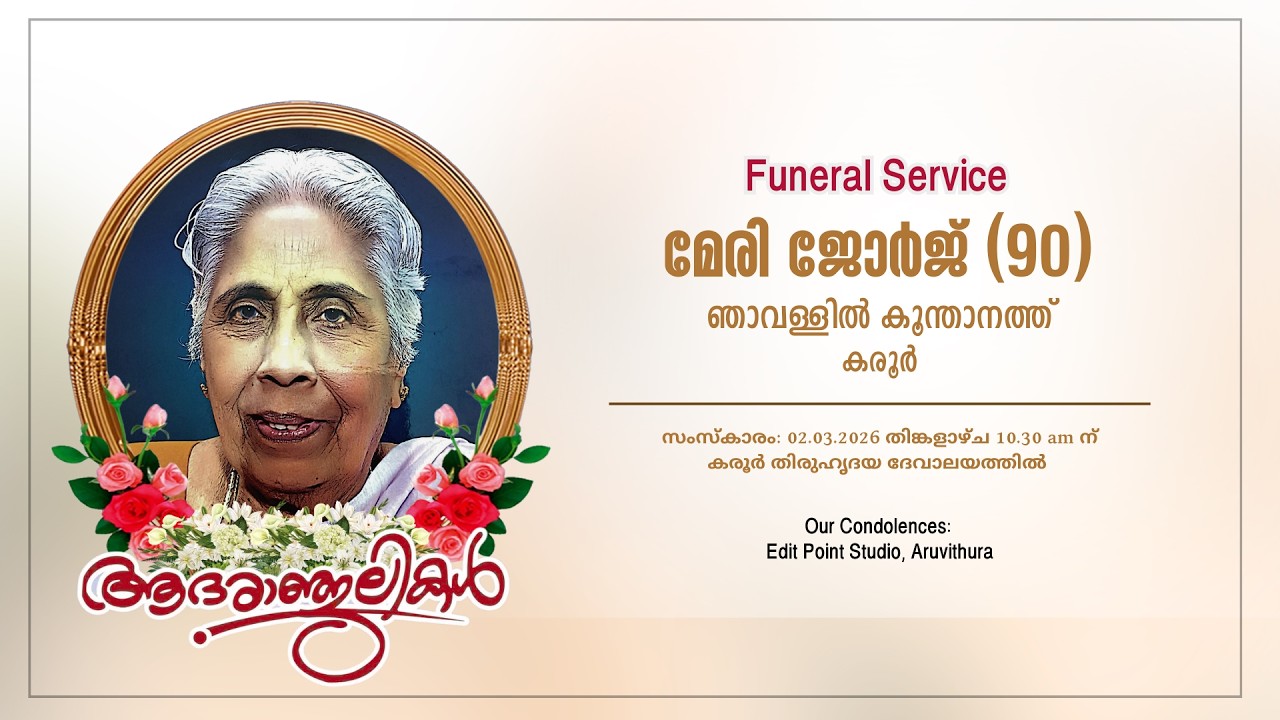 Funeral Service  | മേരി ജോർജ് (90) | ഞാവള്ളിൽ കൂന്താനത്ത്‌, കരൂർ | 02.03.2026 | 8 AM | Monday