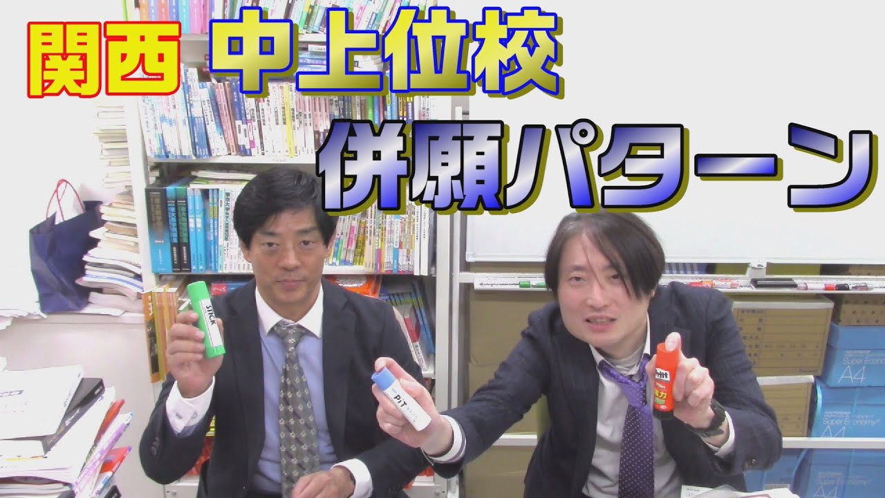 関西中上位校の併願パターン 【中学受験、男子校】