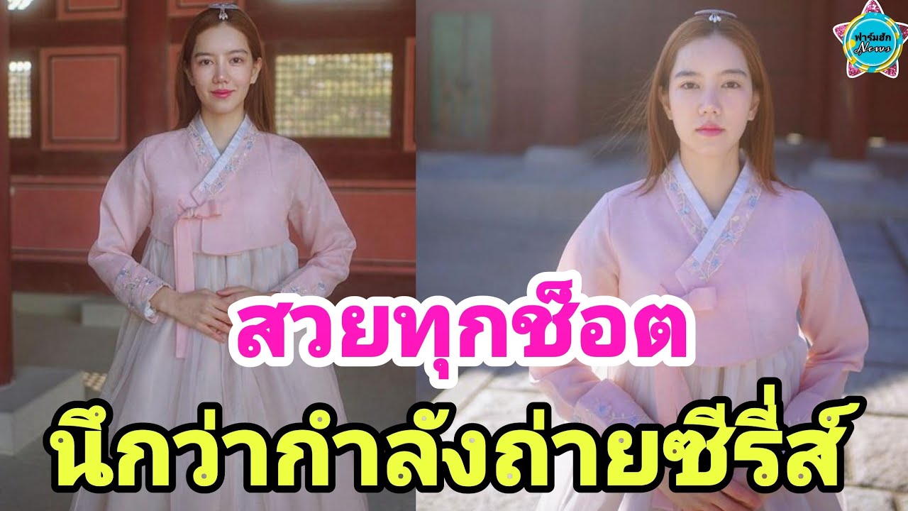 มัดรวมภาพ  ริชชี่ อรเณศ  ใส่ชุดฮันบกสีหวาน ช็อตนี้นึกว่านางเอกเกาหลี