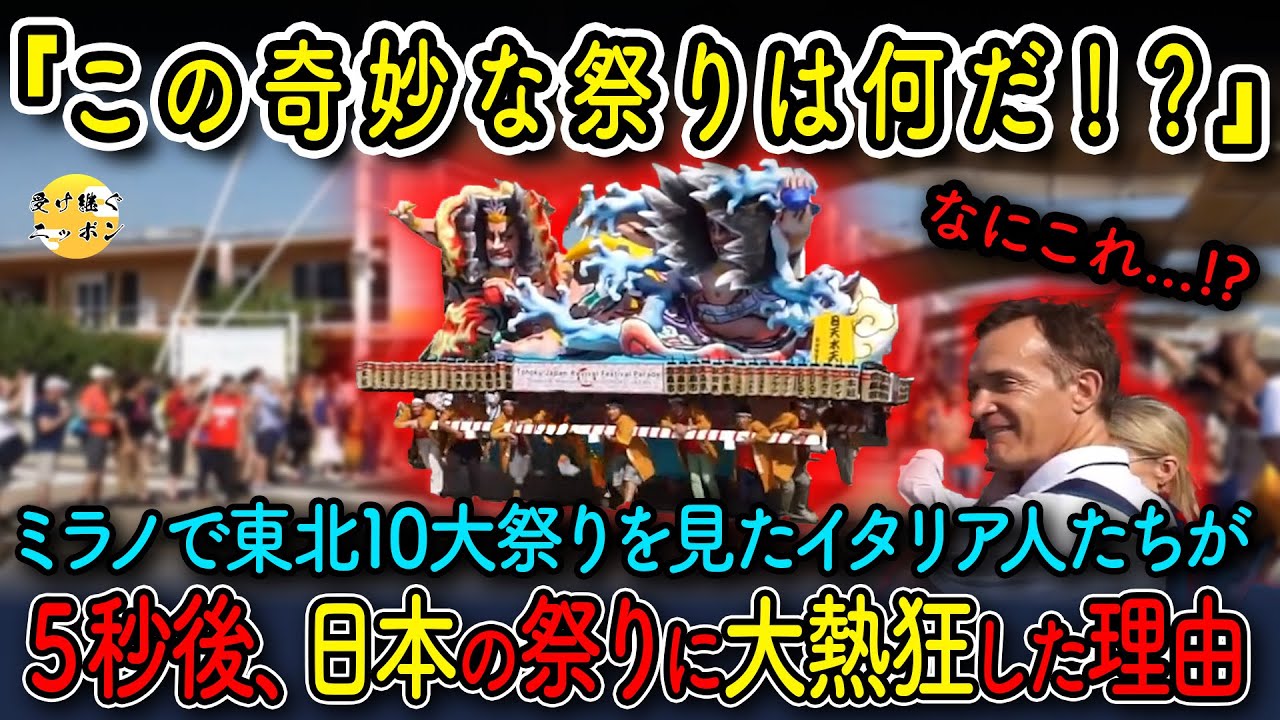 【海外の反応】イタリアで日本人が青森ねぶたを披露!さらに東北10大祭りを一挙披露すると５秒後、世界中が大熱狂した...
