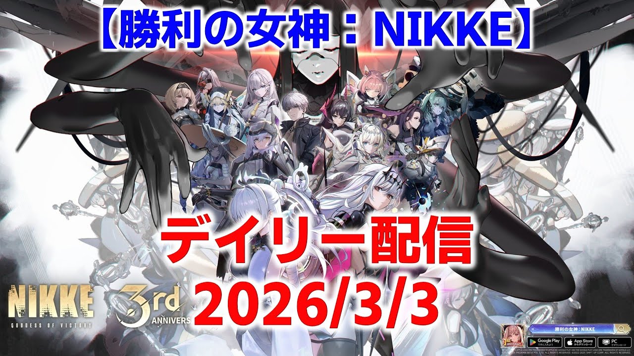 勝利の女神：NIKKE デイリー配信 2026/3/3