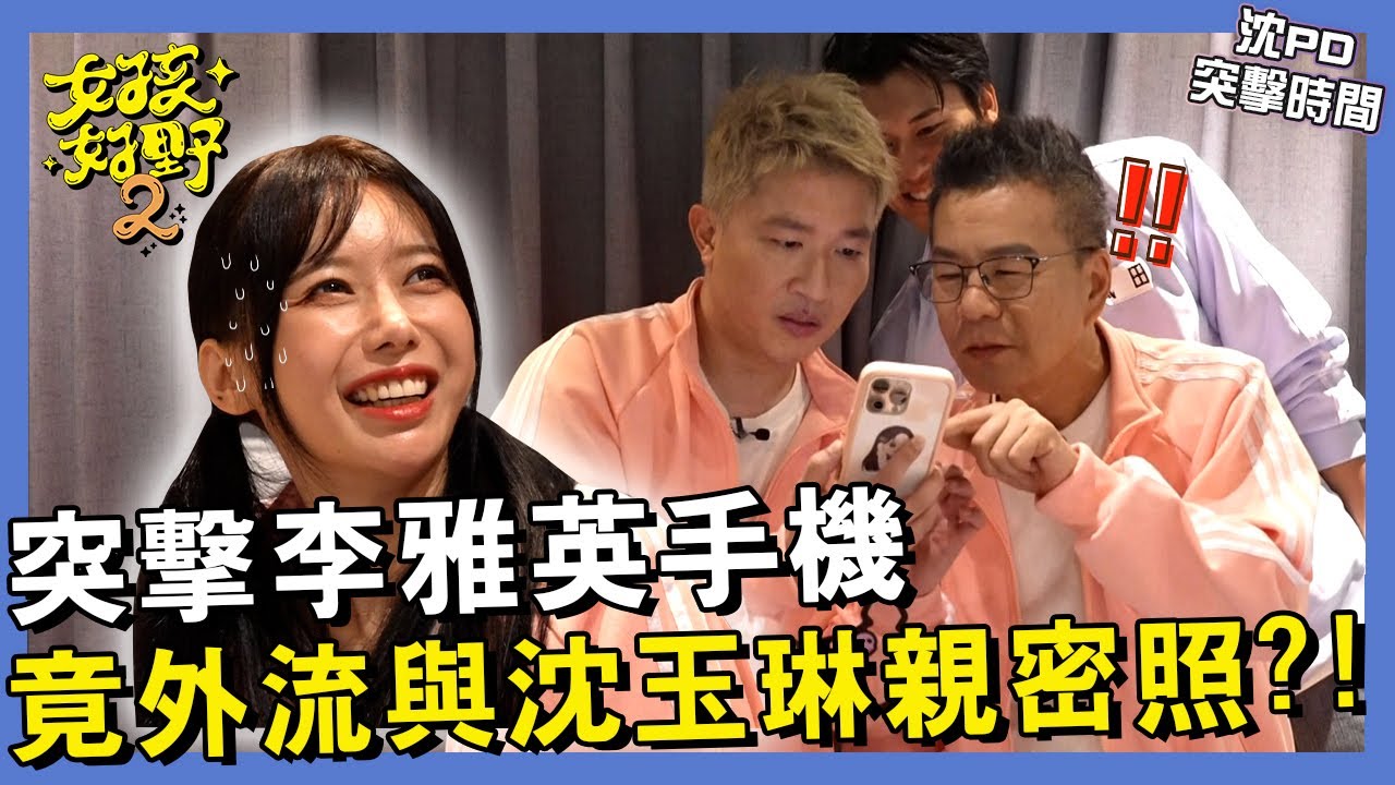 【網路獨播】沈PD帶著東風突擊新同學！竟從李雅英手機外流與沈玉琳親密照？！一粒自曝感情現況，沈玉琳:說謊不紅十年！︱