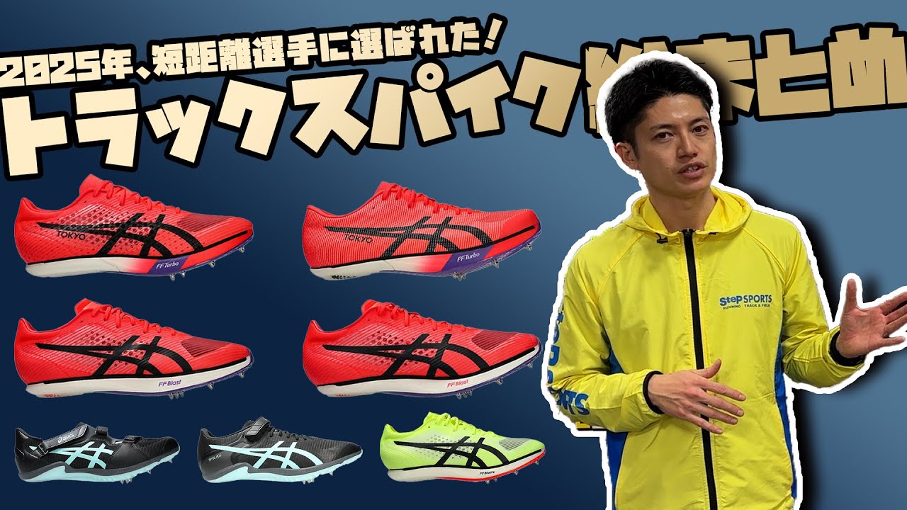 【短距離で使える】2025年トラックスパイクまとめ【asics編】