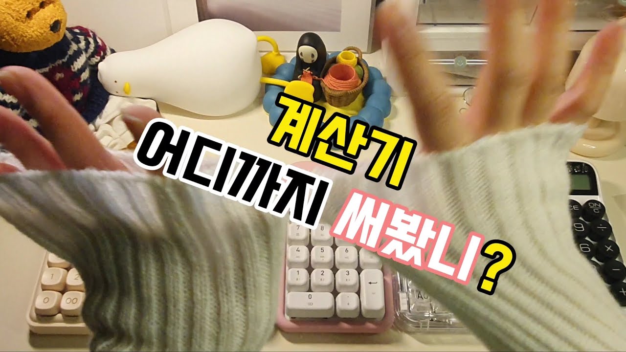 ✨️현금생활 ; 계산기 어디까지 써봤니?✨️