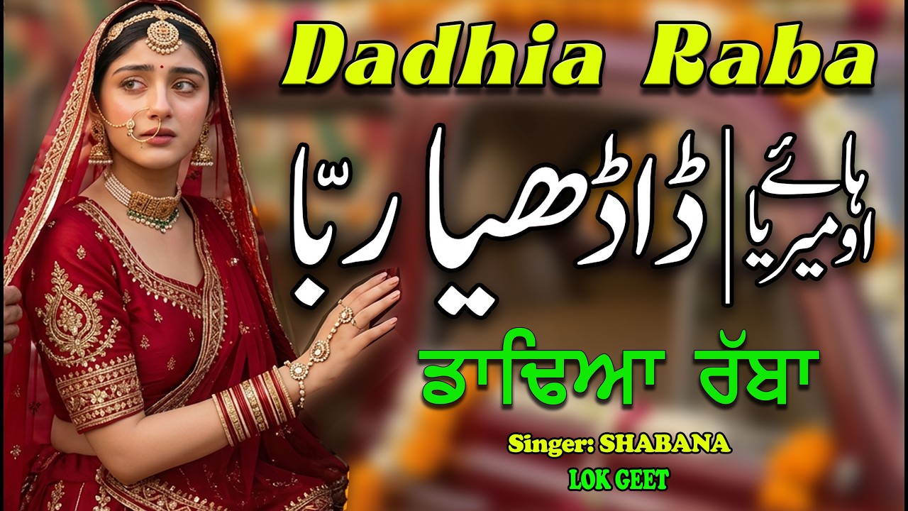 MADHANIAAN || EMOTIONAL PUNJABI WEDDING FOLK SONG || BIDAII SONG || LOOK GEET