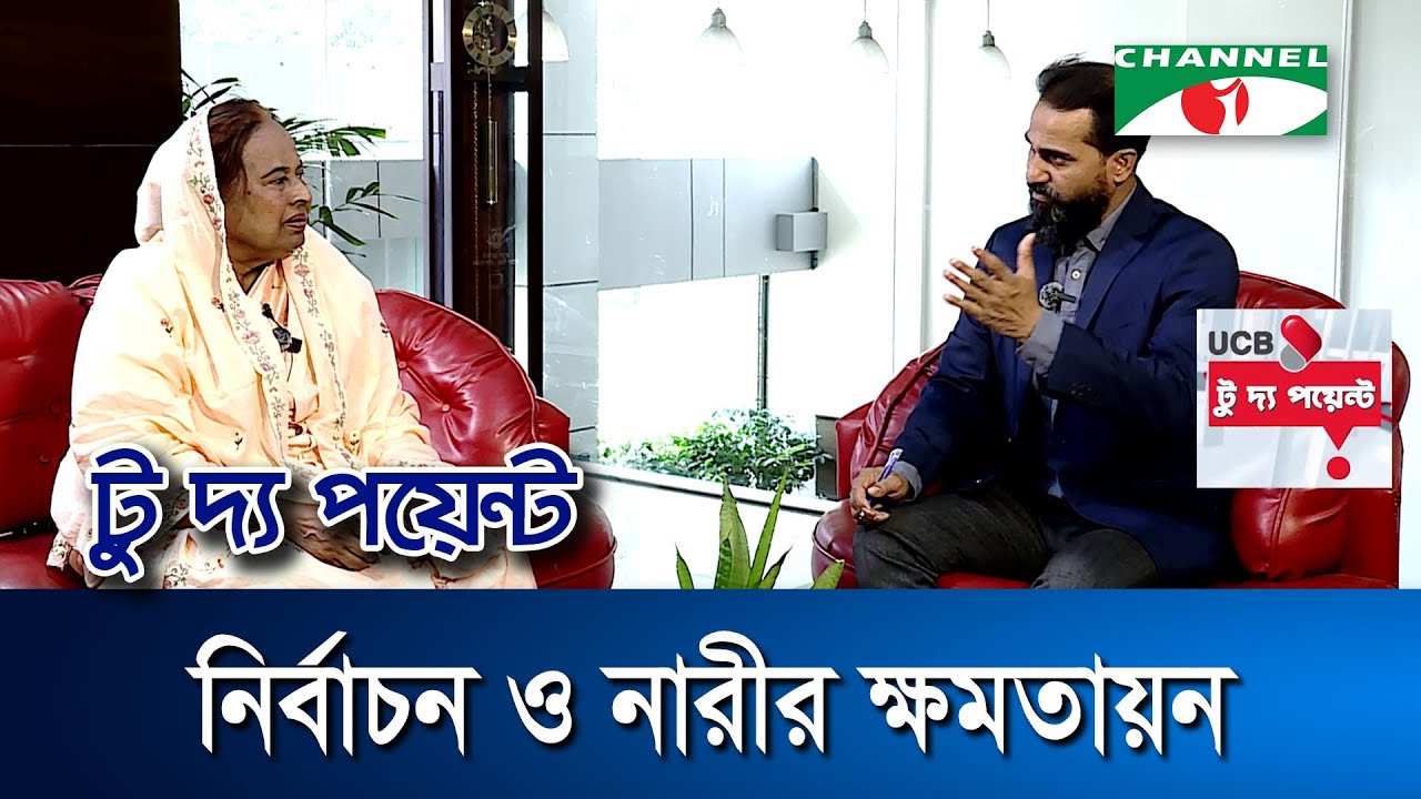 নির্বাচন ও নারীর ক্ষতায়ন || ইউসিবি টু দ্য পয়েন্ট- পর্ব-২৩৩৫ || Channel i To The Point