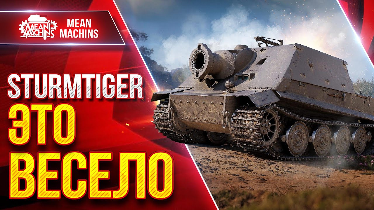 STURMTIGER &mdash; ВЕСЁЛЫЙ ТАНК ● ЕСТЬ ВСЁ ЖЕ В НЁМ ФИШКА ● ЛучшееДляВас