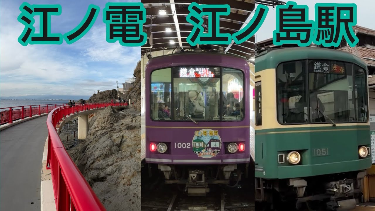 江ノ島電鉄江ノ島駅列車発着　300形　500形　1000形　2000形　電車　運転士　車掌　連結　神奈川県　江ノ島　700形　新型車両