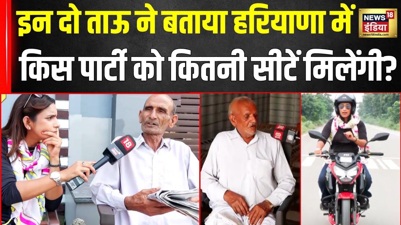 Haryana Election : इन दो ताऊ ने बताया किसकी सरकार बनेगी? Karnal | TVS Rider Bharat Reporter | News18
