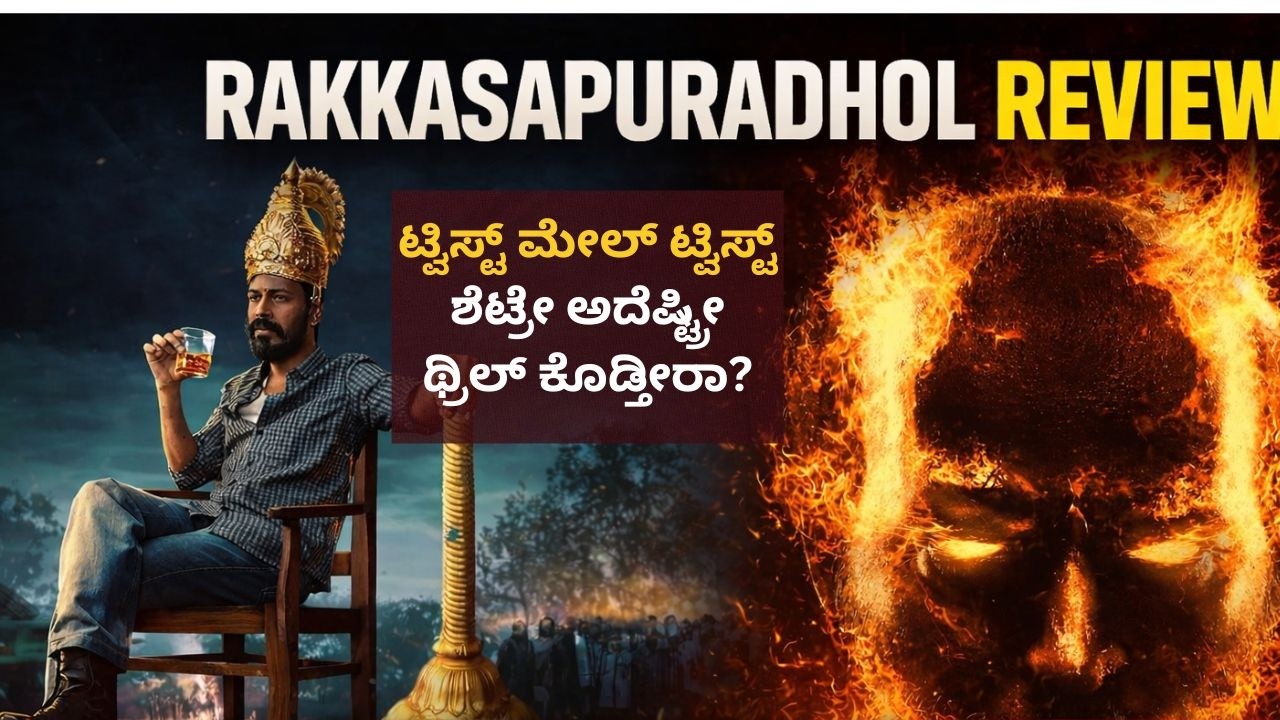 Rakkasapuradhol Review In Kannada| ರಕ್ಕಸಪುರದೋಳ್ ಸಿನಿಮಾ ವಿಮರ್ಶೆ | Raj B Shetty | Ravi Saranga