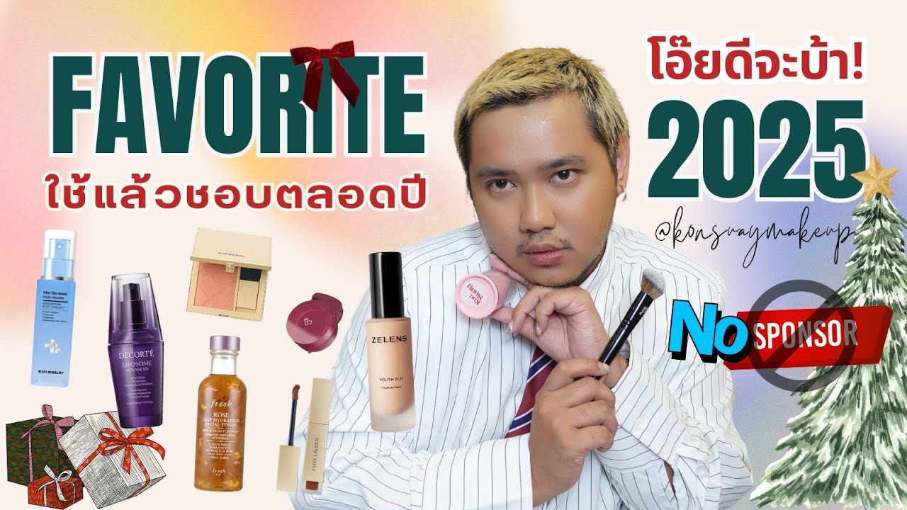 โอ๊ยดีจะบ้า ! Favorite 2025 ใช้แล้วชอบตลอดปีนี้ ใช้จริง 100% (No Sponsor)