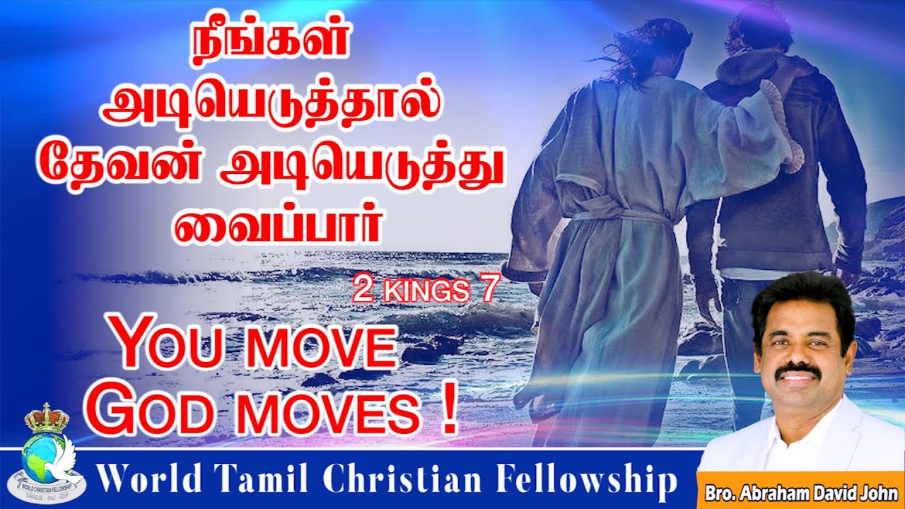 You Move God Moves! நீங்கள் அடியெடுத்தால் தேவன் அடியெடுத்து வைப்பார்!  2 kings 7 