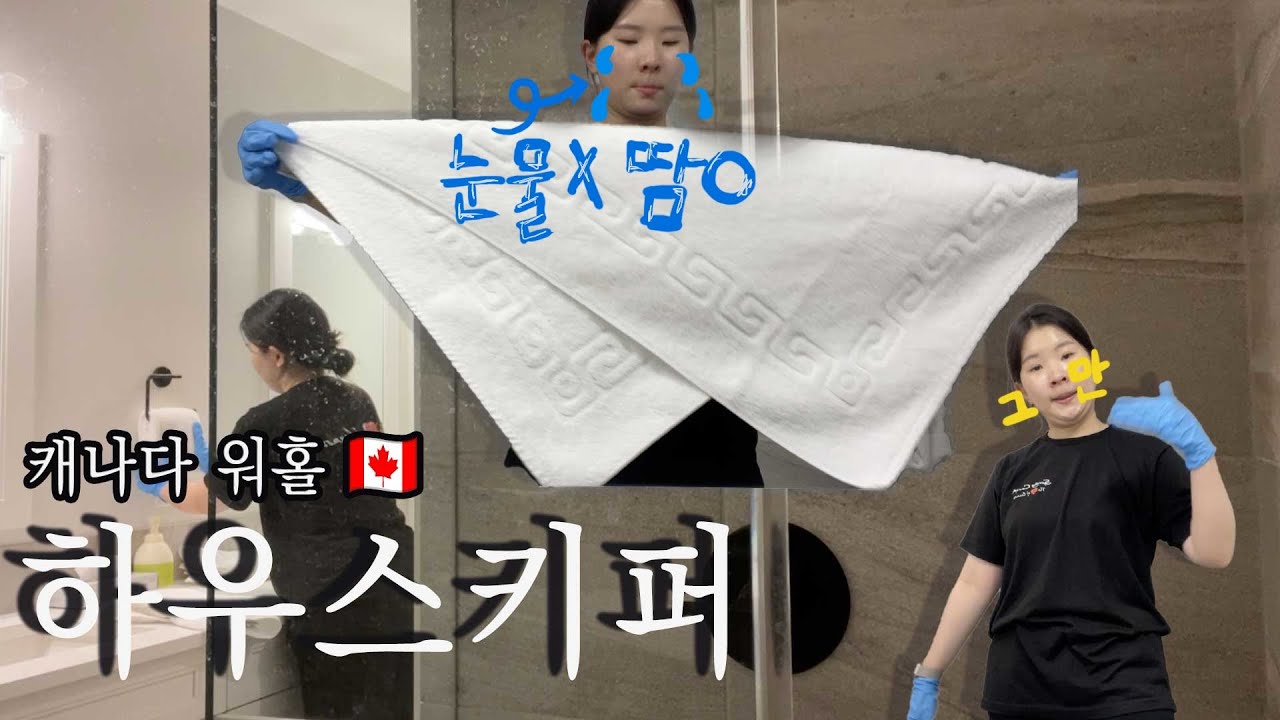 [캐나다워홀 🇨🇦 ] 내 땀땀눈물 ,,,, 하우스키퍼 ,,,시급은 얼마에오 ,,힘드루요 .. ? 영어는유,,? (영어공부팁 pdf 포함)