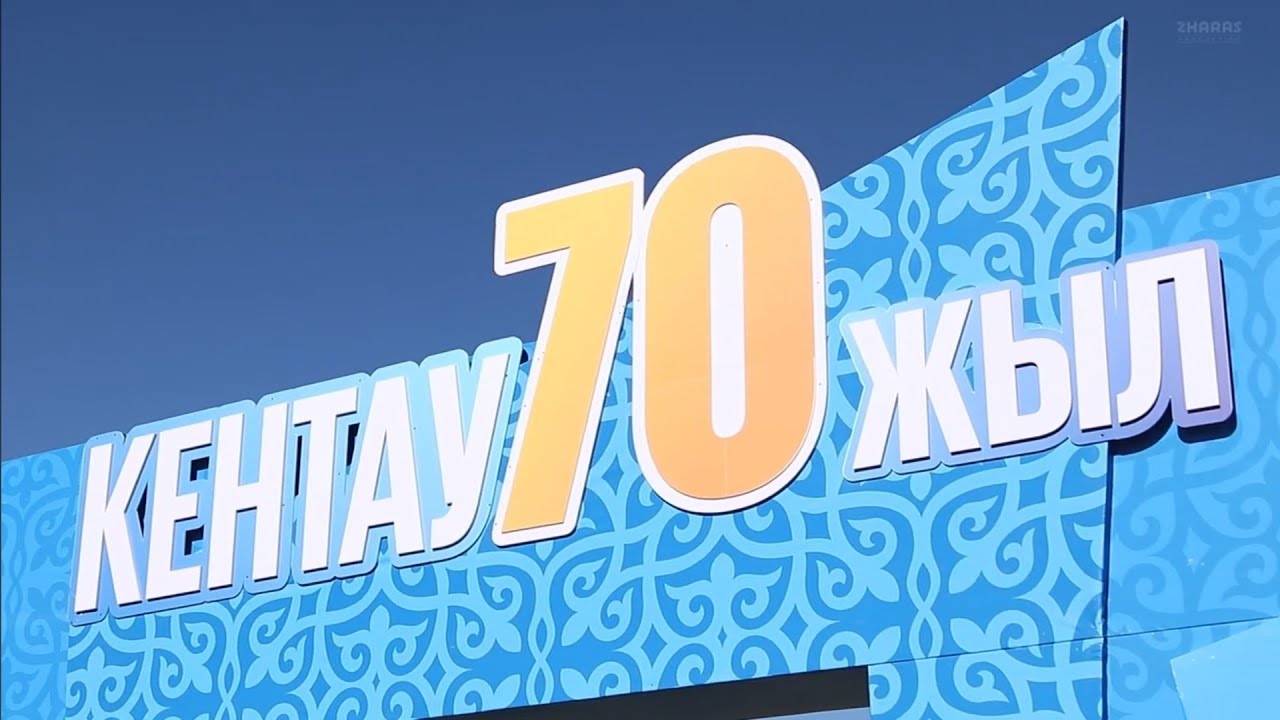 Кентау 70 жыл  ТОЛЫҚ НҰСҚА