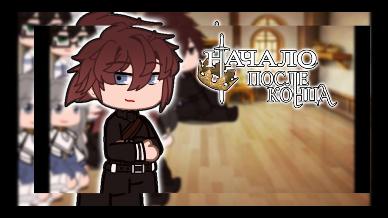 Реакция начало после конца на тт(1/2)