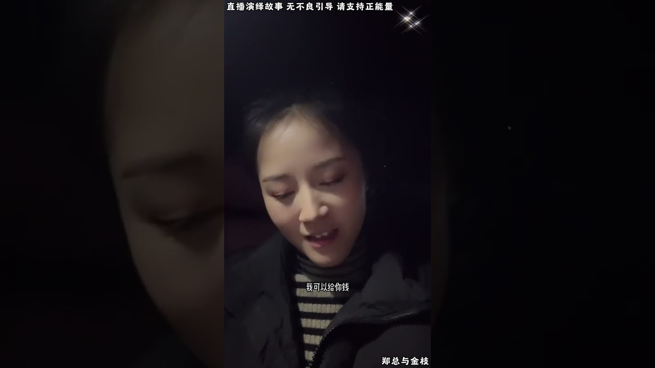 郑总与金枝：阿姨为了让金枝离开，跟金枝说阿郑有女朋友，郑总的女朋友不是金枝么，阿姨说这话是什么意思？【松哥】#阿梅#王飞#鹏少#金枝#阿曲莫#阿强#吉连#李子赫#农村姑娘