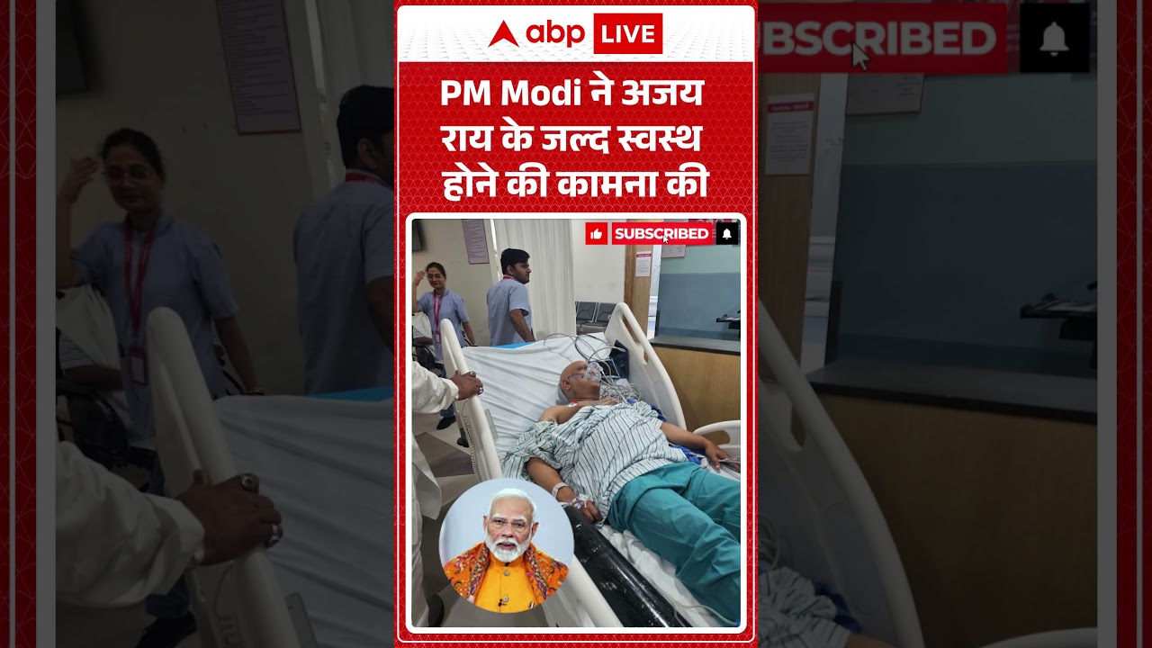 PM Modi On Ajay Rai Health: PM Modi ने अजय राय के जल्द स्वस्थ होने की कामना की | #congress #bjp