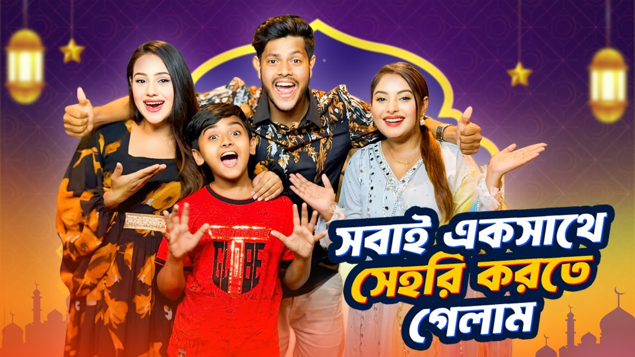সবাই একসাথে সেহরি করতে গেলাম | Sehri Outing Vlog | Nusrat Jahan Ontora | Rakib Hossain