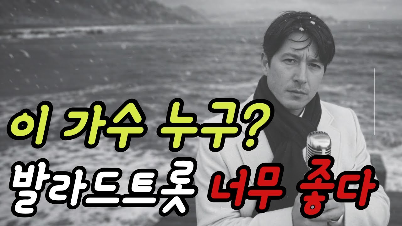 🎵이 가수 누구? 처음 듣는데 너무 좋다 | 당신의 귀를 즐겁게 하는 가수 ㅣ발라드트롯 5곡 | 들으면 눈물 나는 중년 감성