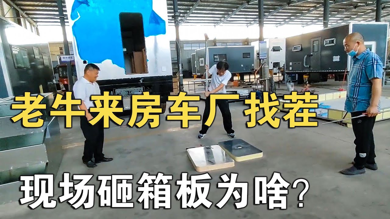 老牛，中正房车找茬！现场砸箱板，这是为哪般？【车行天下牛】