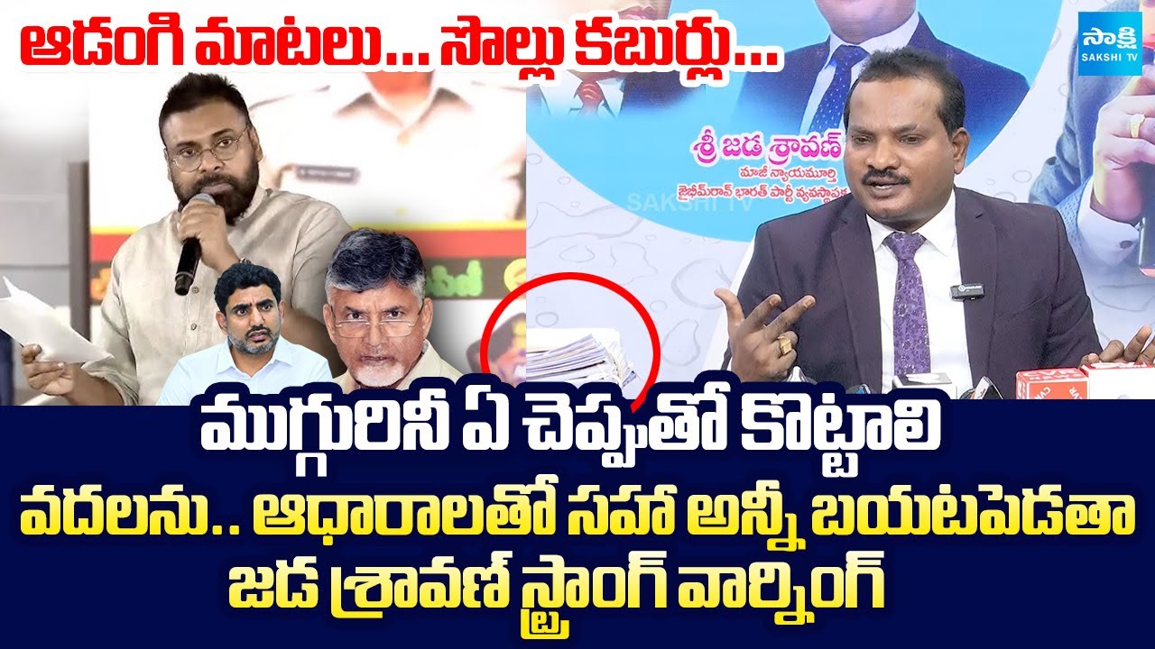 Jada Sravan Kumar Exposed DCM Pawan Kalyan Scams With Proofs | Chandrababu, Lokesh @SakshiTVLIVE